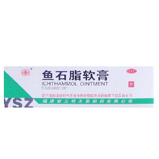 魚石脂軟膏(三明天泰)