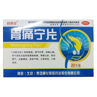 胃痛寧片(佰消安)