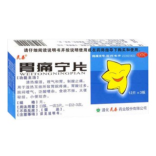 胃痛寧片(民泰)
