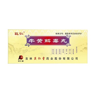 牛黃解毒丸 牛黃解毒丸