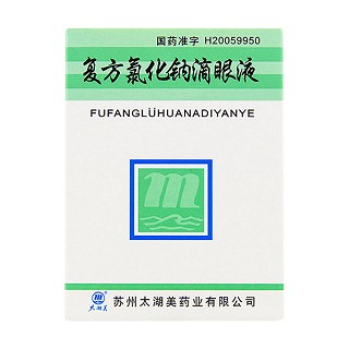 復(fù)方氯化鈉滴眼液(太湖美) 復(fù)方氯化鈉滴眼液(太湖美)