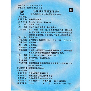 珍珠明目滴眼液(10ml) 珍珠明目滴眼液(10ml)
