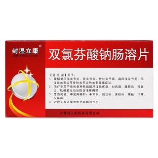 雙氯芬酸鈉腸溶片(封濕立康) 雙氯芬酸鈉腸溶片(封濕立康)