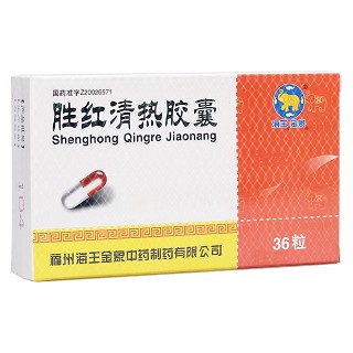 勝紅清熱膠囊(海王金象中藥)