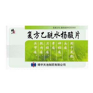 復(fù)方乙酰水楊酸片(靖宇天池) 復(fù)方乙酰水楊酸片(靖宇天池)