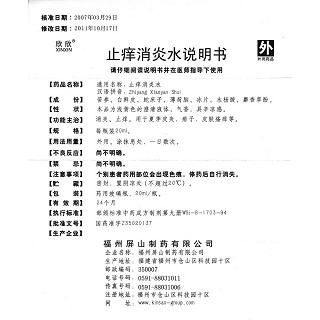 止癢消炎水(20ml) 止癢消炎水(20ml)