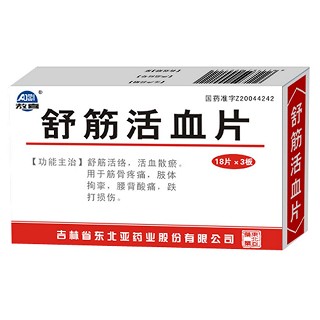 舒筋活血片(東北亞) 舒筋活血片(東北亞)