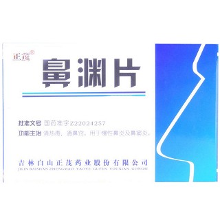 鼻淵片(正茂) 鼻淵片(正茂)