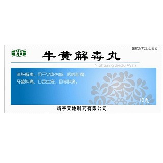 牛黃解毒丸 牛黃解毒丸