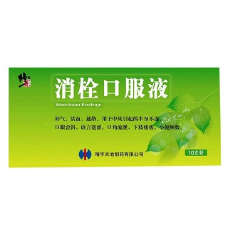 消栓口服液(修正) 消栓口服液(修正)