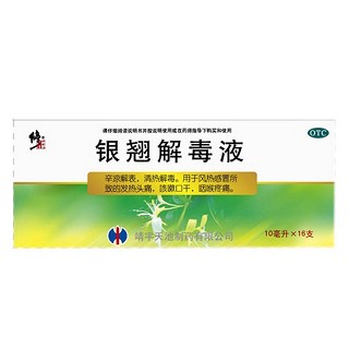 銀翹解毒液 銀翹解毒液