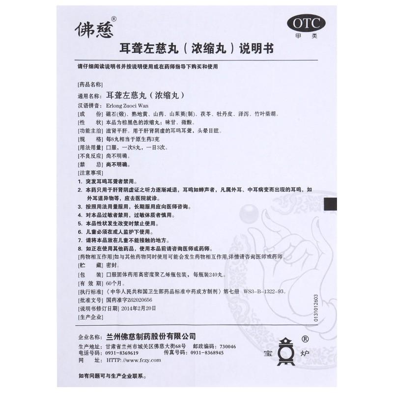 耳聾左慈丸(240s) 耳聾左慈丸(240s)
