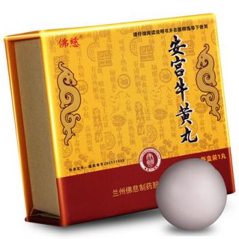 安宮牛黃丸(佛慈) 安宮牛黃丸(佛慈)