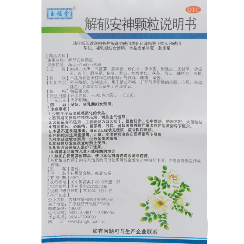 解郁安神顆粒(5g*12袋/盒)