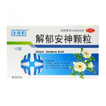 解郁安神顆粒(玉福堂)