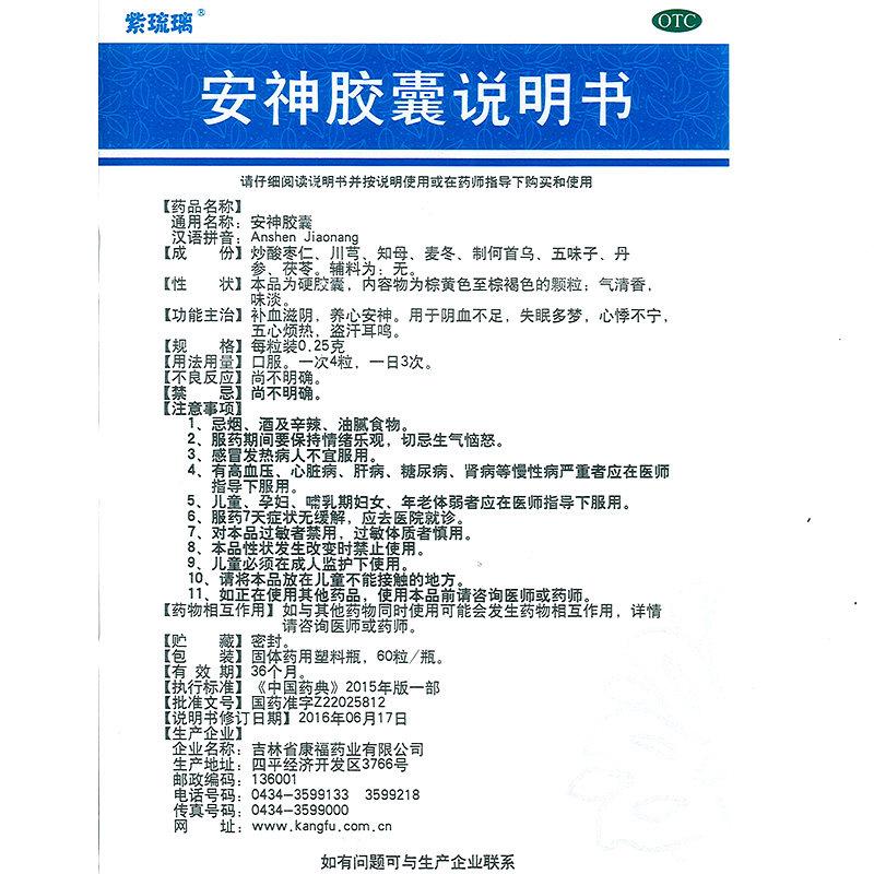 安神膠囊(0.25g*60粒/瓶) 安神膠囊(0.25g*60粒/瓶)