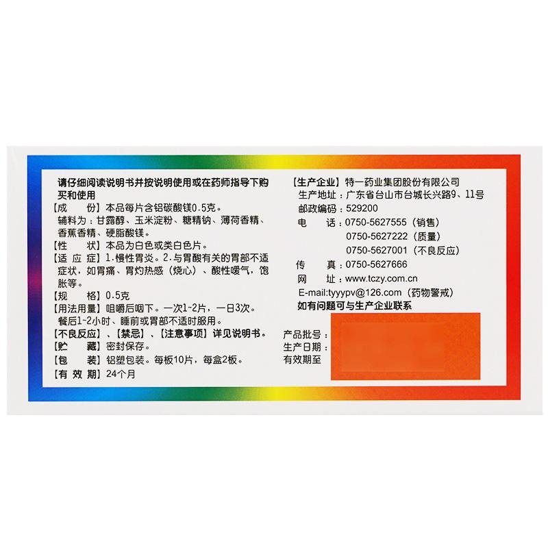 鋁碳酸鎂咀嚼片(特一)