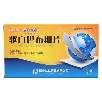 驅(qū)白巴布期片(仁仁)