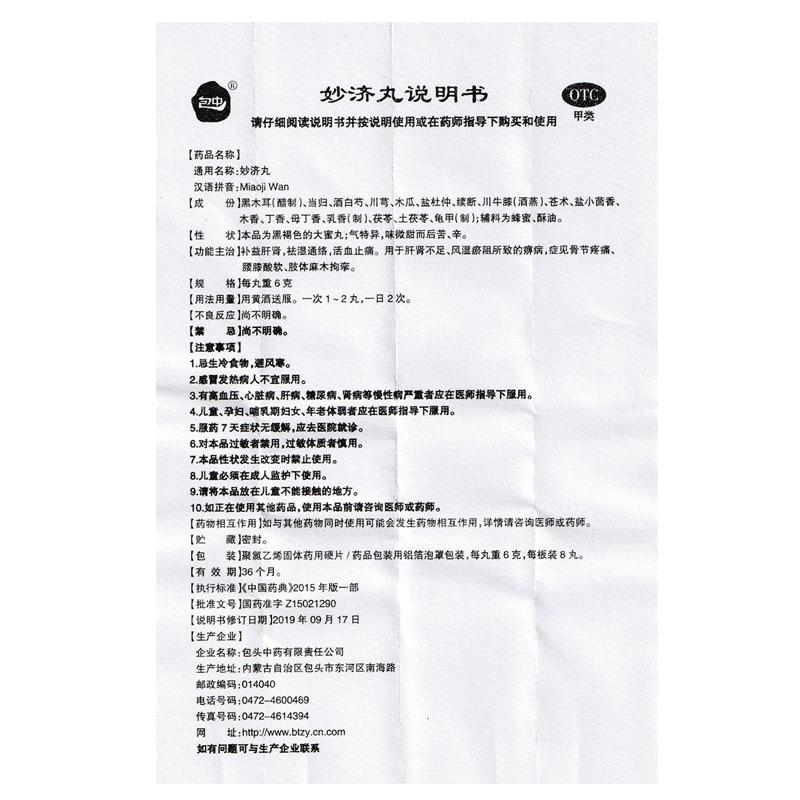 妙濟(jì)丸功效作用廠家