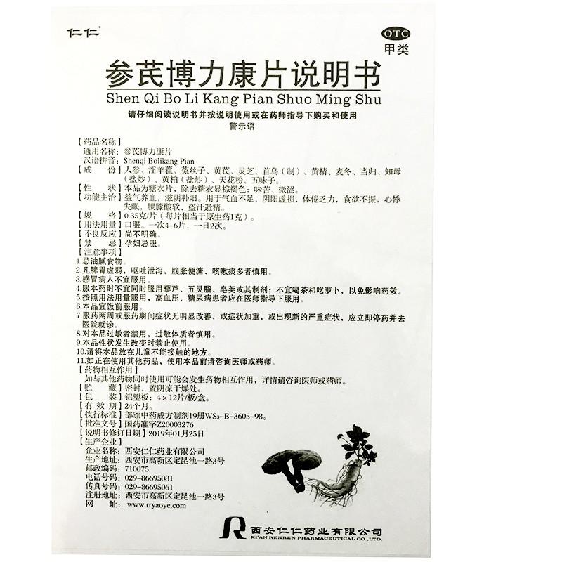 參芪博力康片功效作用廠家