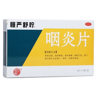 咽炎片(慢嚴(yán)舒檸)