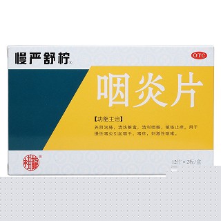 咽炎片價(jià)格
