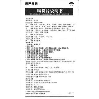 咽炎片功效作用廠家