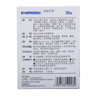 復方水楊酸甲酯薄荷醇貼劑(6.5cm*4.2cm*10貼)