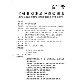五維甘草那敏膠囊功效作用廠家