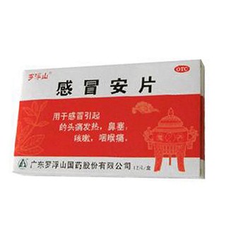 感冒安片(羅浮山)