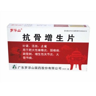 抗骨增生片(羅浮山)