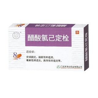 醋酸氯己定栓(羅浮山) 醋酸氯己定栓(羅浮山)