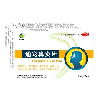 通竅鼻炎片(?？滇t(yī)藥)