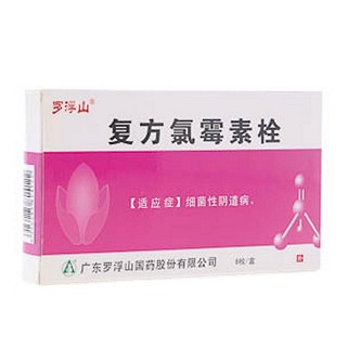 復(fù)方氯霉素栓(羅浮山)