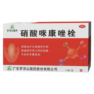 硝酸咪康唑栓(羅浮山)