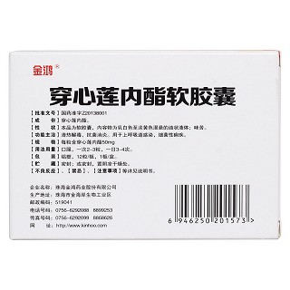 穿心蓮內(nèi)酯軟膠囊(金鴻) 穿心蓮內(nèi)酯軟膠囊(金鴻)