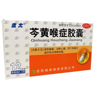 芩黃喉癥膠囊(度太)