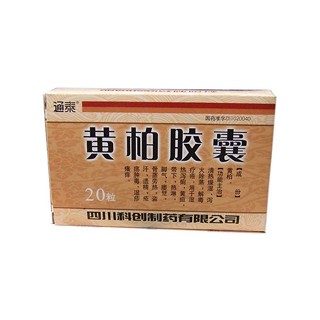 黃柏膠囊(通泰) 黃柏膠囊(通泰)