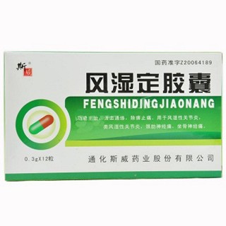 風(fēng)濕定膠囊(斯威) 風(fēng)濕定膠囊(斯威)