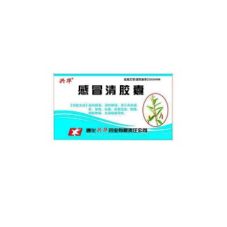 感冒清膠囊(興華)