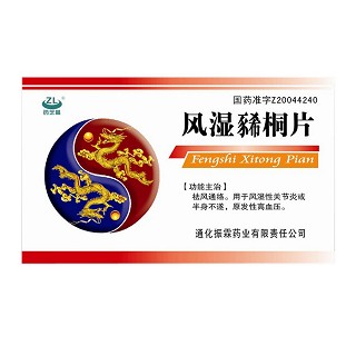 風(fēng)濕豨桐片(振霖) 風(fēng)濕豨桐片(振霖)