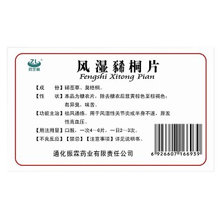 風(fēng)濕豨桐片(振霖) 風(fēng)濕豨桐片(振霖)