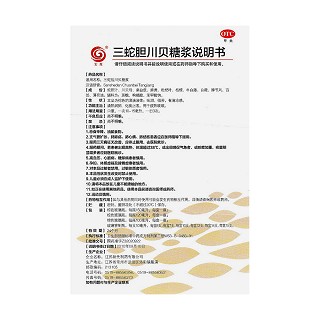三蛇膽川貝糖漿功效作用廠家 三蛇膽川貝糖漿功效作用廠家
