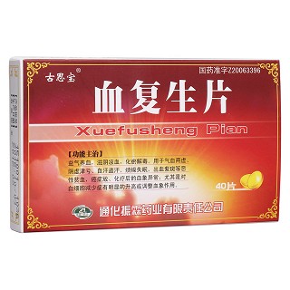 血復(fù)生片(古思寶)
