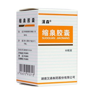 縮泉膠囊(漢森)