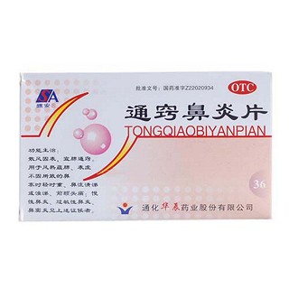 通竅鼻炎片(匯金堂)