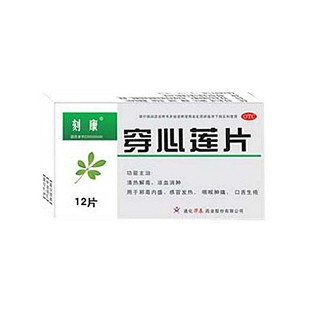 穿心蓮片(刻康)
