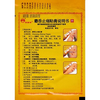 麝香止痛貼膏 麝香止痛貼膏