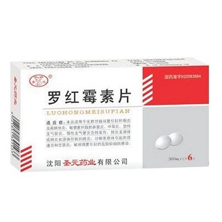 羅紅霉素片(圣元) 羅紅霉素片(圣元)