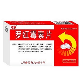 羅紅霉素片(圣元) 羅紅霉素片(圣元)